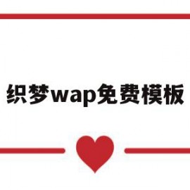 织梦wap免费模板的简单介绍