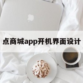 点商城app开机界面设计(点商城app开机界面设计怎么设置)