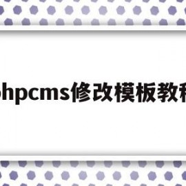 phpcms修改模板教程(phpcms怎么修改模板风格)