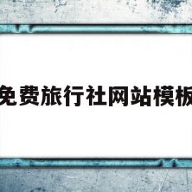 免费旅行社网站模板(免费旅行社网站模板下载)