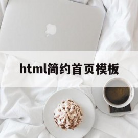 html简约首页模板(html首页banner)