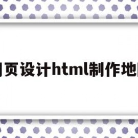 网页设计html制作地图(网页设计html制作地图怎么做)