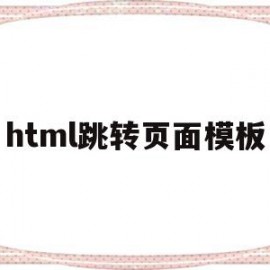 html跳转页面模板(html页面跳转的五种方法)