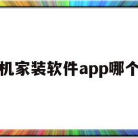 手机家装软件app哪个好(手机家装软件app哪个好用)