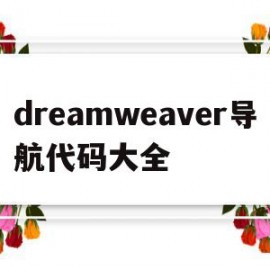 dreamweaver导航代码大全(dreamweaver如何制作导航条)