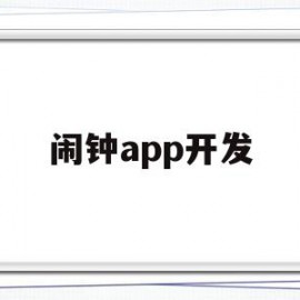 闹钟app开发(闹钟app设计)