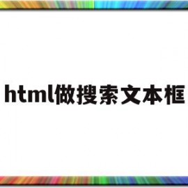 html做搜索文本框(html搜索栏里面的字怎么设置)