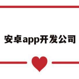 安卓app开发公司(安卓app开发公司云鲸互创大团队)