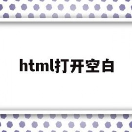 html打开空白(html网页打开空白)