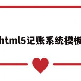 html5记账系统模板的简单介绍