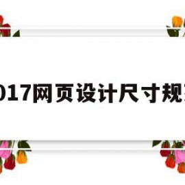 2017网页设计尺寸规范(网页设计尺寸规范及标准详解)