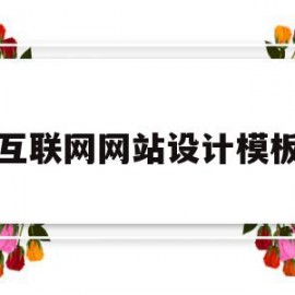 互联网网站设计模板(互联网中有哪些网站提供网页设计模板)