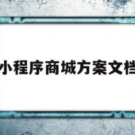 小程序商城方案文档(小程序商城方案文档怎么弄)