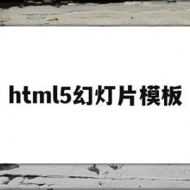 包含html5幻灯片模板的词条