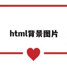 html背景图片(html背景图片大小)