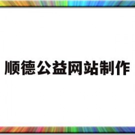 关于顺德公益网站制作的信息