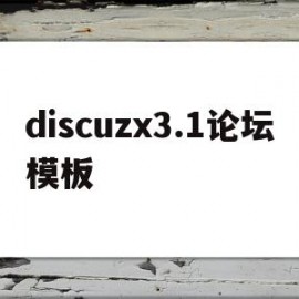 discuzx3.1论坛模板(discuzq模板)