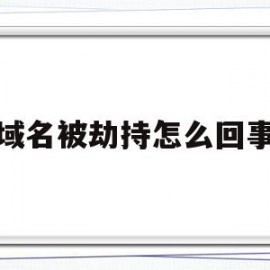 域名被劫持怎么回事(域名被劫持到127001)