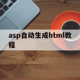 asp自动生成html教程的简单介绍