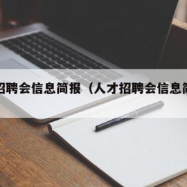 人才招聘会信息简报（人才招聘会信息简报范文）