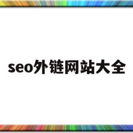 seo外链网站大全(seo外链类型有哪些)