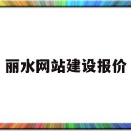 丽水网站建设报价(丽水招标投标网工程交易)