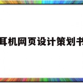 耳机网页设计策划书(网页设计方案书怎么写)