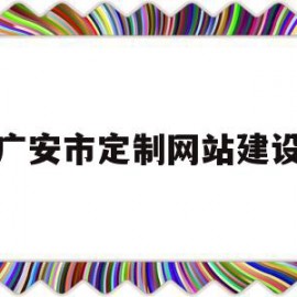 广安市定制网站建设(广安网络科技有限公司)