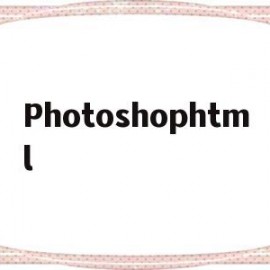 Photoshophtml(photoshop画图)