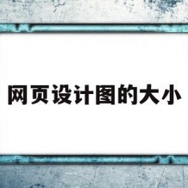 网页设计图的大小(海绵宝宝网页设计图)