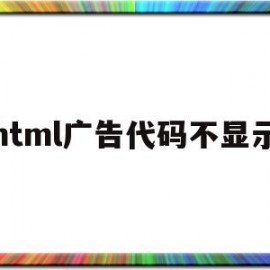 html广告代码不显示(html广告悬浮窗口代码)