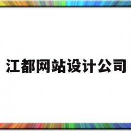 江都网站设计公司(江都网站设计公司排名)