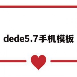 dede5.7手机模板(dedecms模板安装教程)