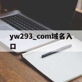 yw293_com域名入口的简单介绍