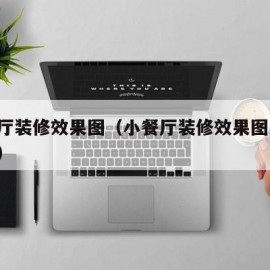 小餐厅装修效果图（小餐厅装修效果图大全 简约）