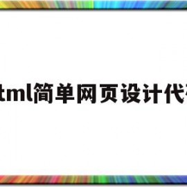 html简单网页设计代码(html网页设计作品及代码)