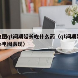 心电图qt间期延长吃什么药（qt间期延长的心电图表现）