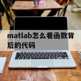 matlab怎么看函数背后的代码(怎么看matlab函数的源代码)