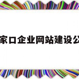 张家口企业网站建设公司(张家口的建筑公司)