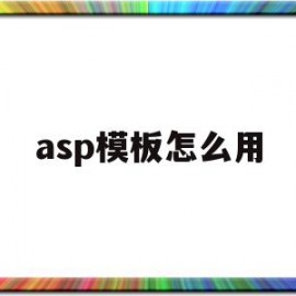 asp模板怎么用(asp模板页的默认名称)