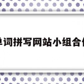 单词拼写网站小组合作的简单介绍