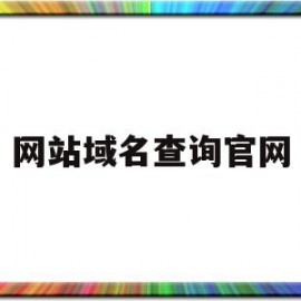 网站域名查询官网(查网站域名信息查询)