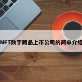 NFT数字藏品上市公司的简单介绍