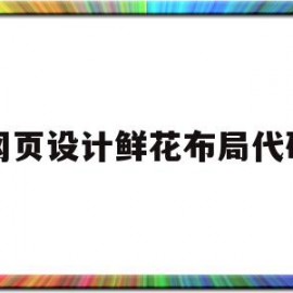 网页设计鲜花布局代码(鲜花导购网页设置css样式)