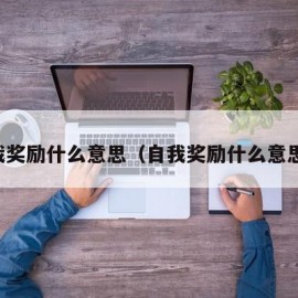 自我奖励什么意思（自我奖励什么意思污）