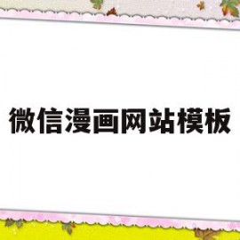 微信漫画网站模板(微信漫画图像免费设计)