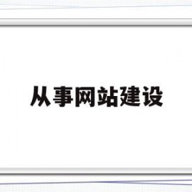 从事网站建设(网站建设行业好做吗)