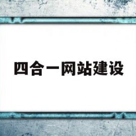 四合一网站建设(四站合一网站制作)