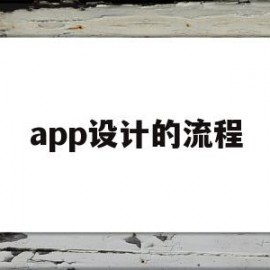 app设计的流程(app设计流程设计原则设计规范是什么)