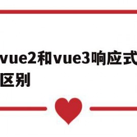 vue2和vue3响应式区别(vue2的响应式原理)